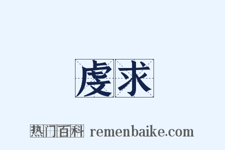 虔求是什么意思的图片